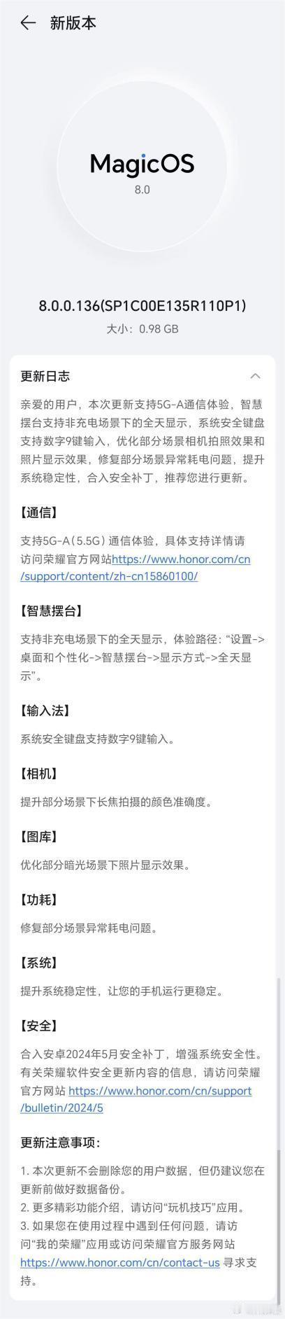5.5G 各位用上了吗？荣耀Magic6系列已经推送了 8.0.0.136版本，