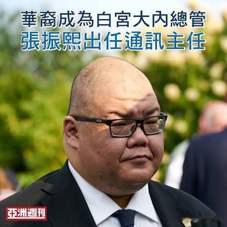 这次美国访华团队中唯一的华人高层
白宫通讯联络办公室主任张振熙
他父母从香港移民