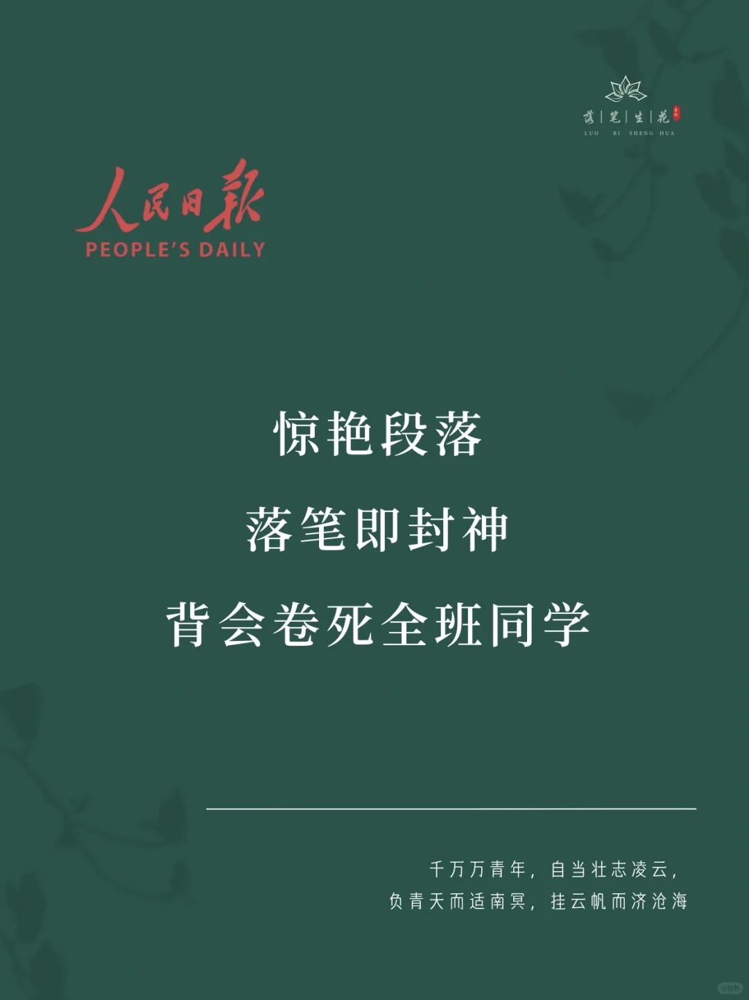 落笔生花｜落笔即封神的惊艳段落