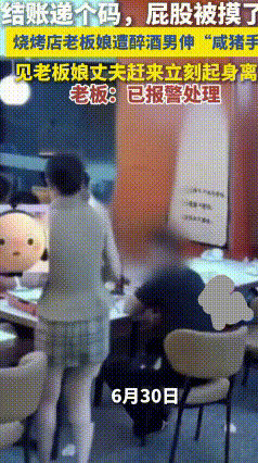 南京烧烤店男子酒后骚扰老板娘：醉酒，从来不是违法的挡箭牌
 6月30日，南京江宁