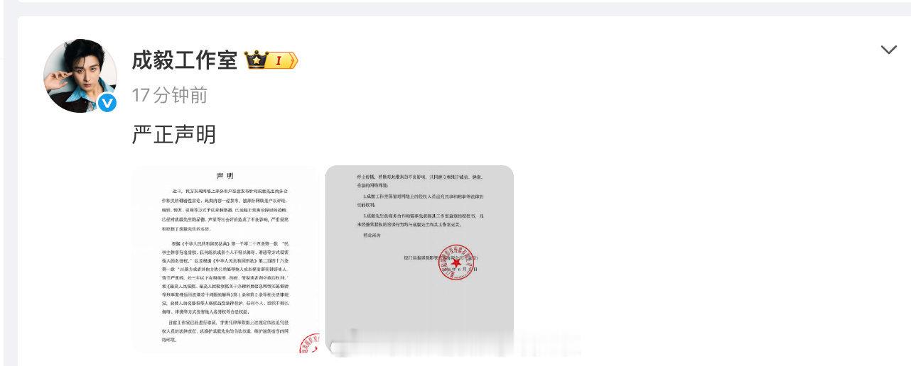 成毅工作室发声明维权，工作室的公章已经变成晨起琪圆了成毅工作室声明