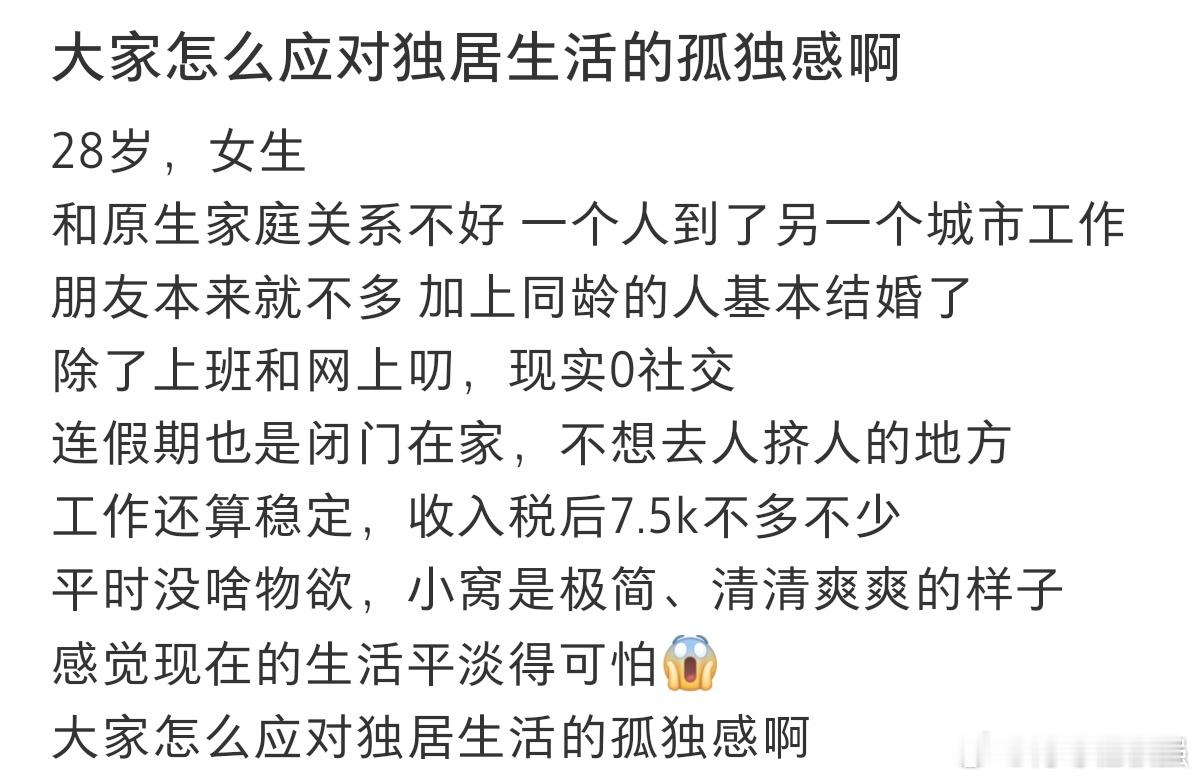 #大家都是如何应对独居的孤独感啊#想知道大家都是如何消除独居的孤独感。 ​​​