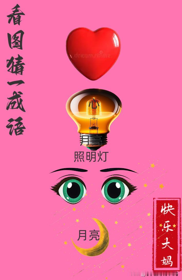 锻炼大脑，激活知识储备，发挥个人的聪明才智，我们共同努力，把传统汉语文化传承下去