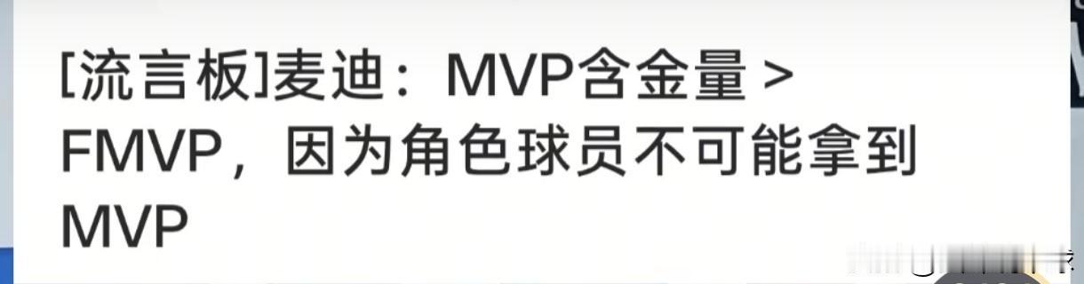 麦迪这是要把哈登的历史地位提升多少位阿，近日，NBA传奇巨星麦迪再发争议言论，M