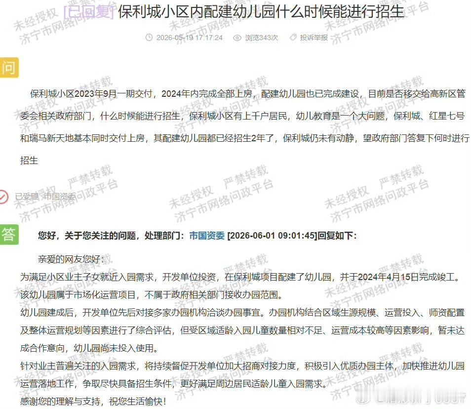 【保利城配建园完工近两年仍未招生引关注】据济宁市网络问政平台及市国资委6月1日消