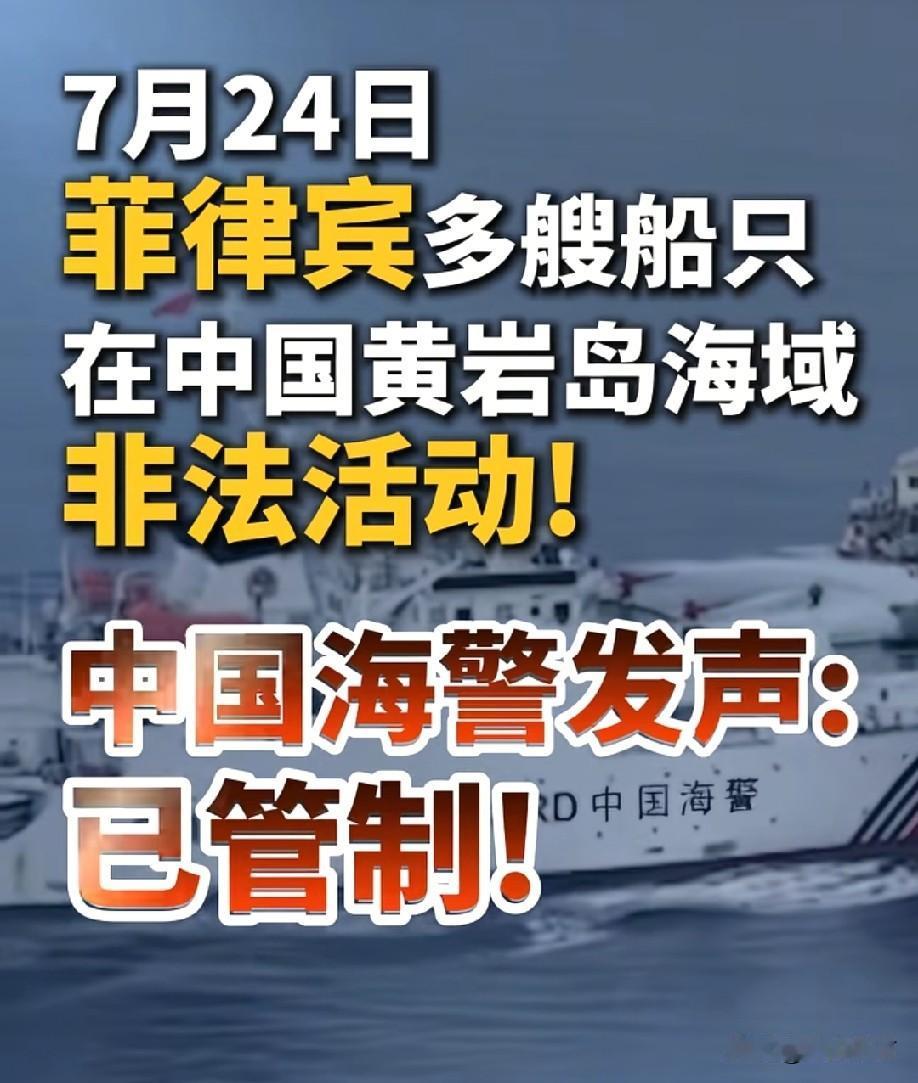 五天三闯，无视警告，菲律宾实在太过张狂，7.24号菲律宾多艘船只再闯黄岩岛海域，