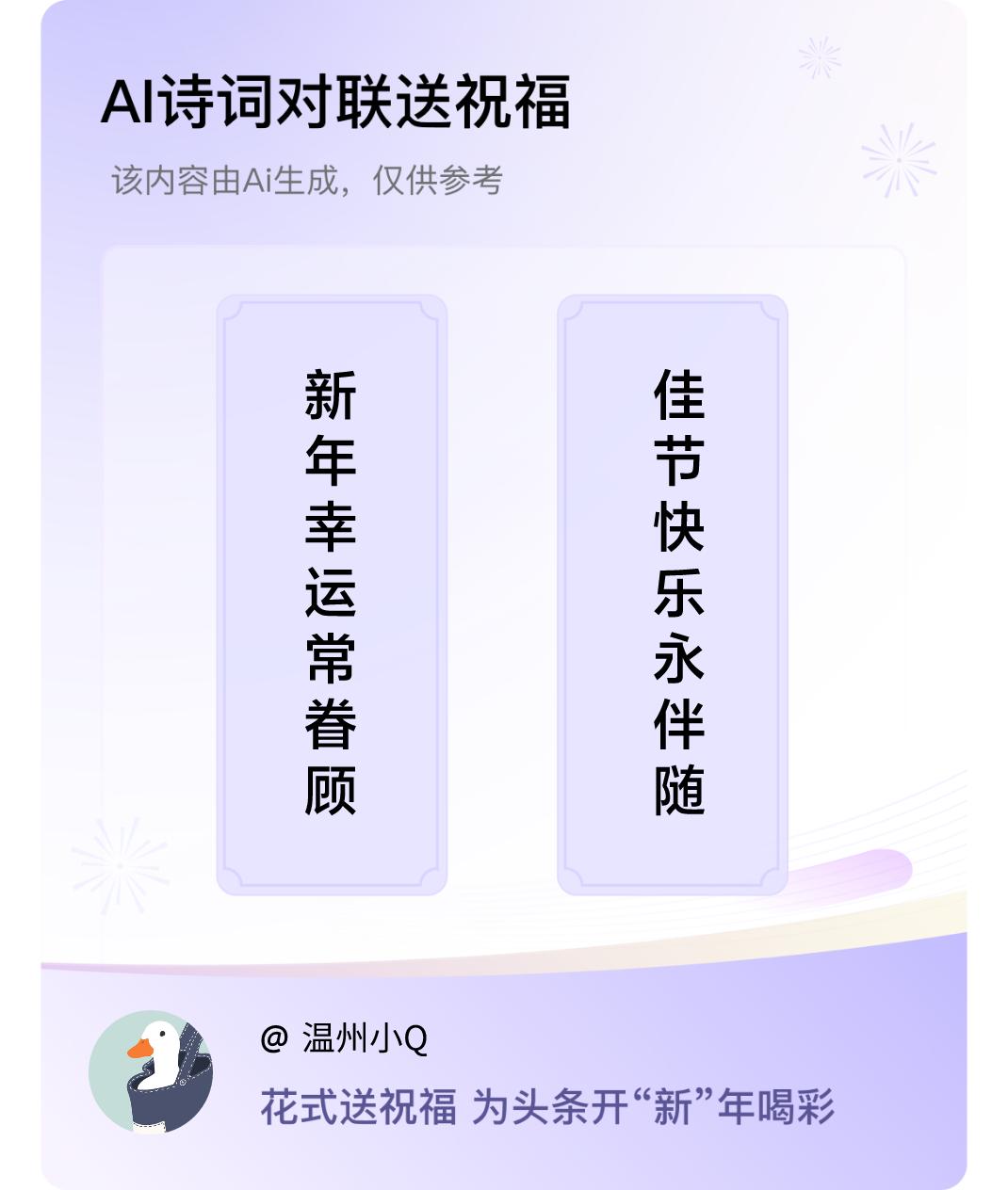 诗词对联贺新年上联：新年幸运常眷顾，下联：佳节快乐永伴随。我正在参与【诗词对联贺