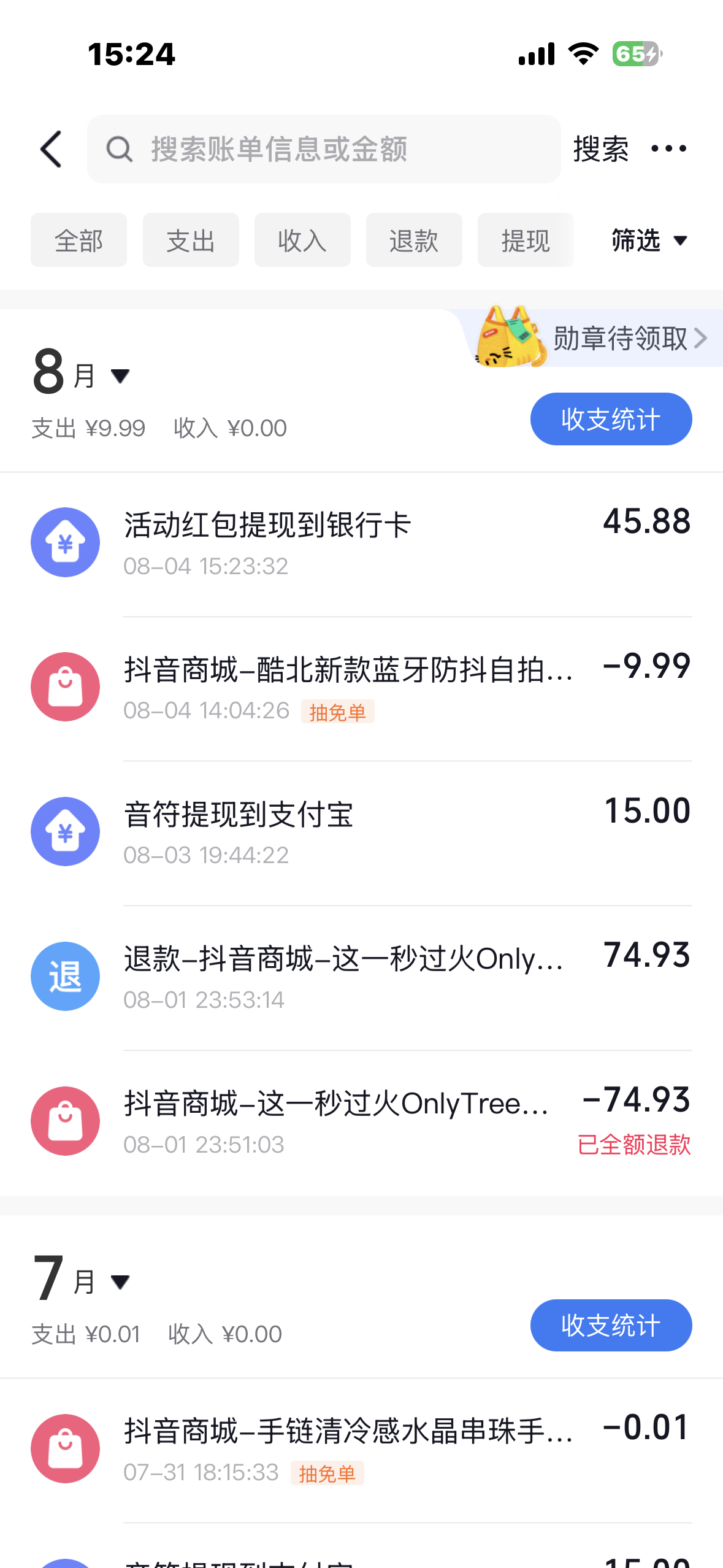 谢谢来自抖音的不义之财 