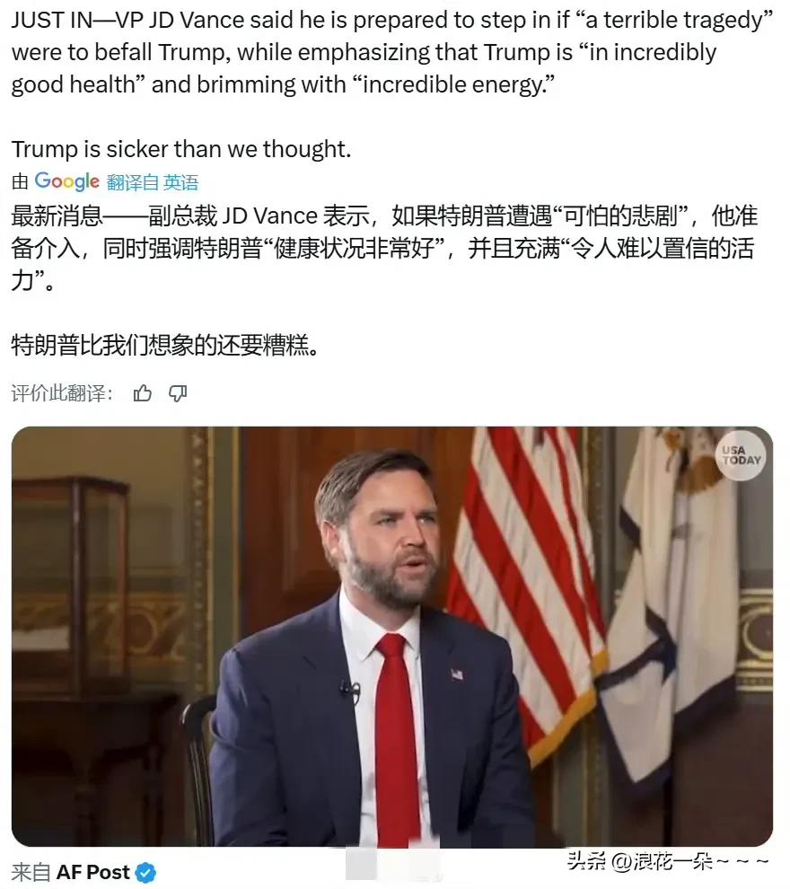 揪心！
美国副总统万斯表示：如果特朗普遭遇“可怕的悲剧”，他准备介入，同时，他强