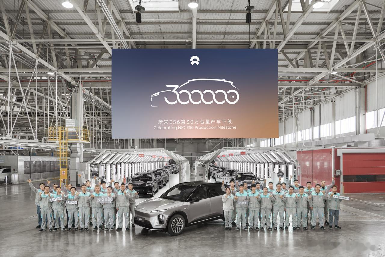 第 30 万台蔚来 ES6 量产车今日正式下线，这个规模差不多是蔚来公司保有量的