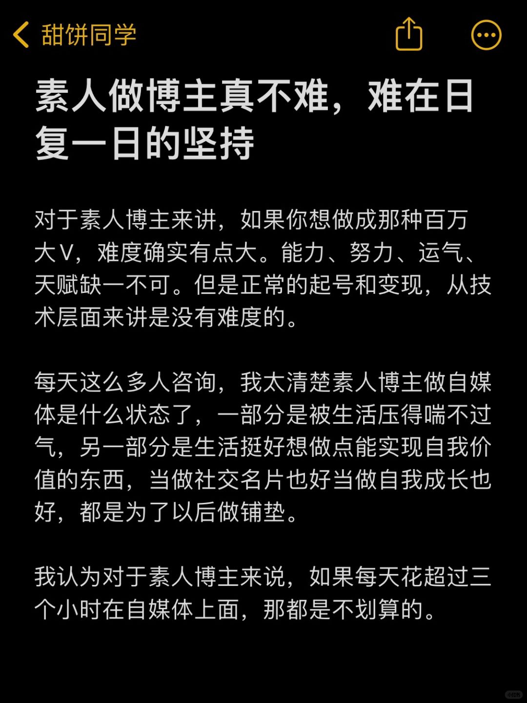 素人做博主真不难，难在日复一日的坚持