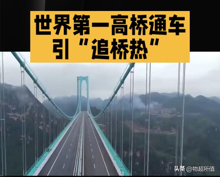 世界第一高桥通车引“追桥热”，游客跨省奔赴解锁云端震撼
 
9月28日，贵州花江