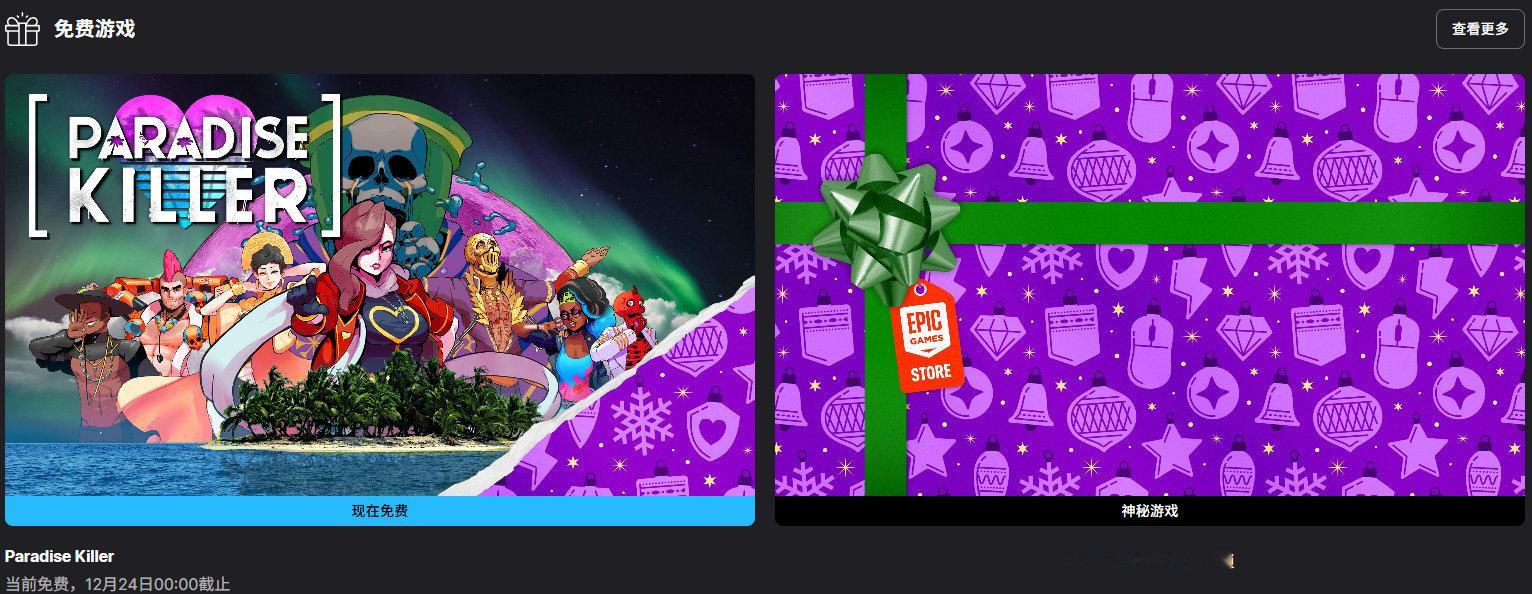 【隔壁喜加一】《天堂岛杀手》在Epic游戏商城开启免费领取，12月24日0点截止