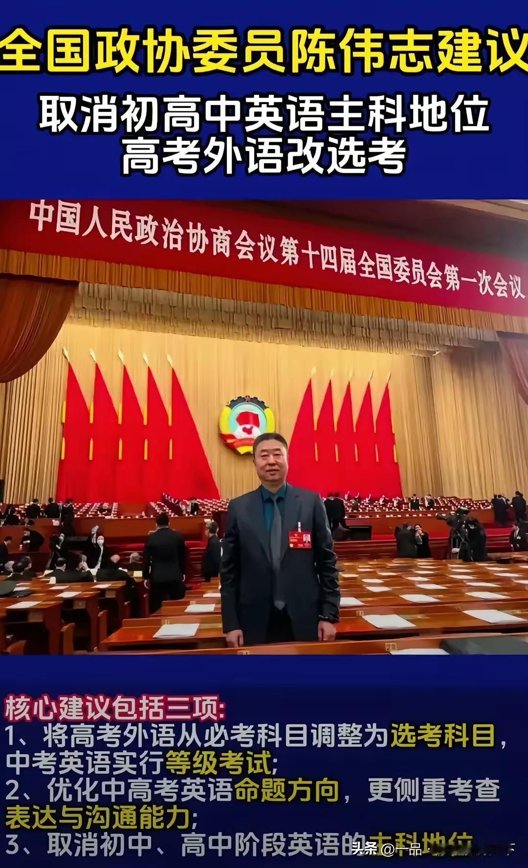 很多人都在讨论，感觉英语取消主科地位离我们越来越近。

全国政协委员陈伟志就提出