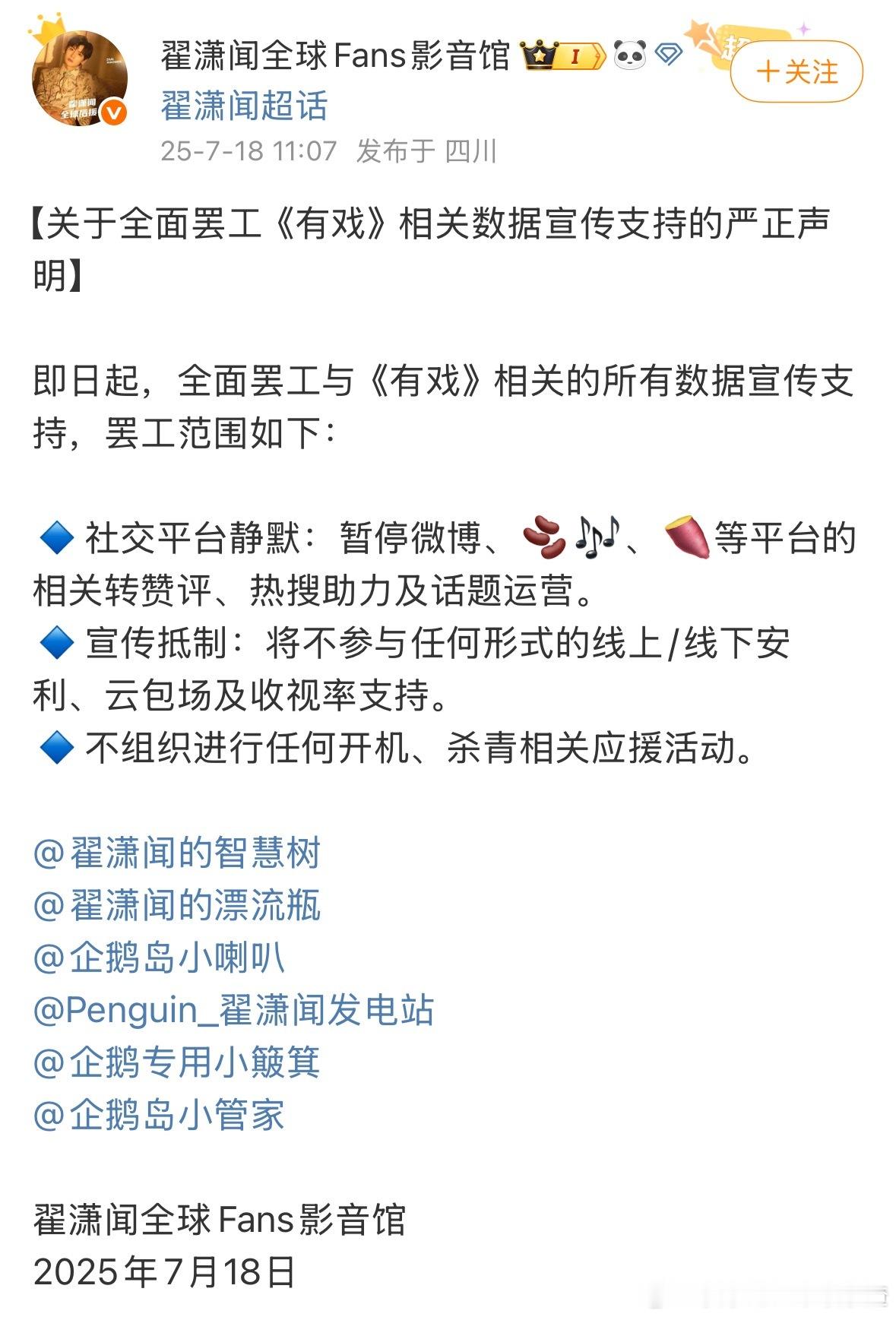 翟潇闻后援会全面罢工《有戏》相关数据宣传支持 ​​​