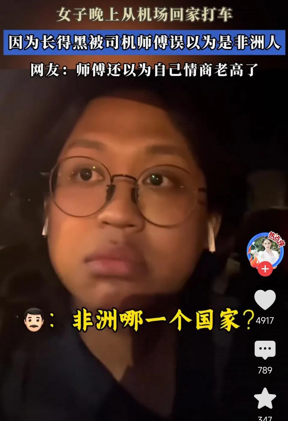 女子晚上从机场回家打车，因为长得黑，被司机师傅误以为是非洲人！
网友表示：
确实