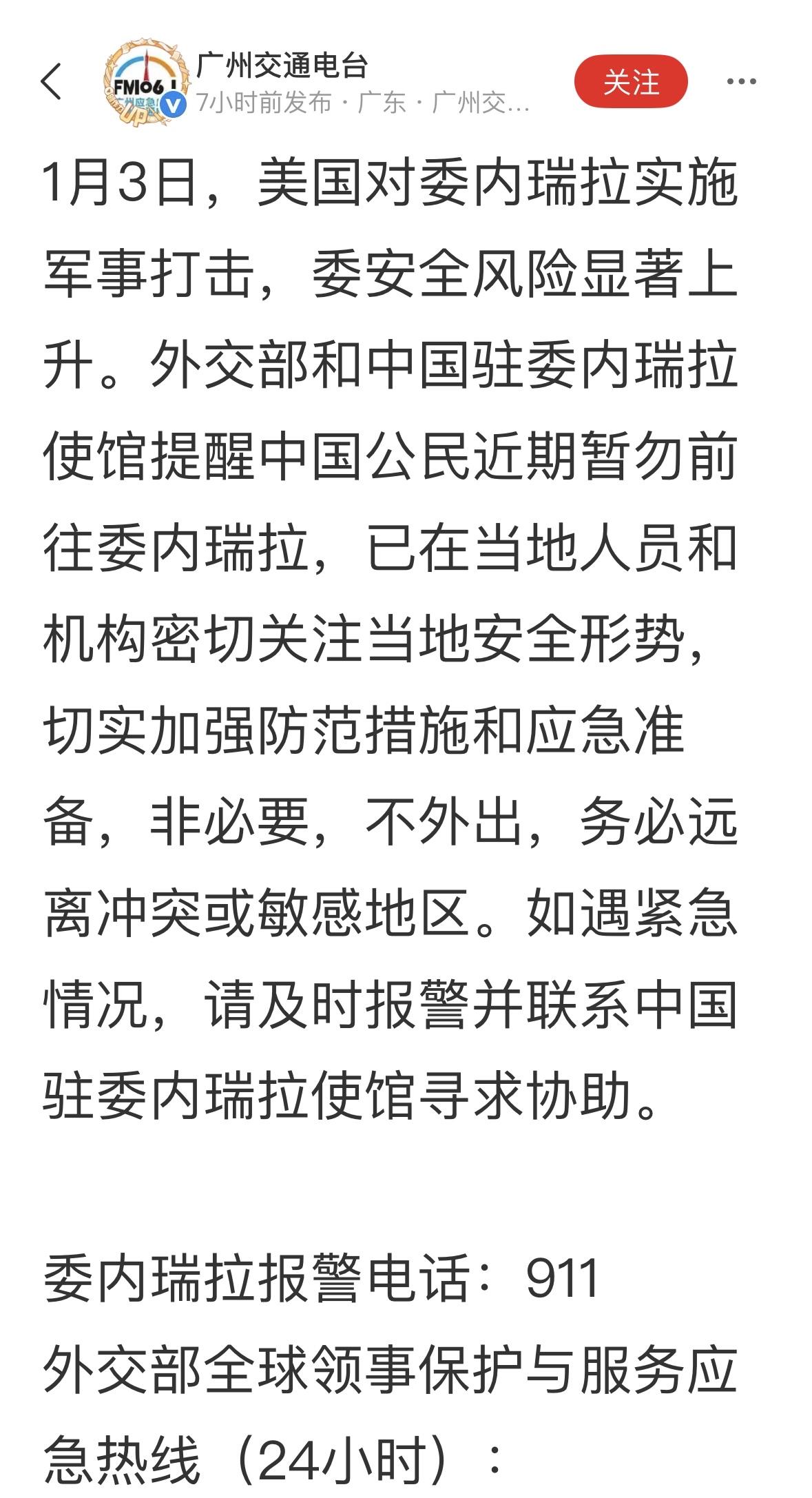 中国驻委内瑞拉大使馆发出旅行警报，非必要，不要去委内瑞拉！