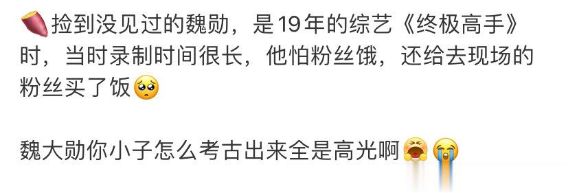 #魏大勋越考古越高光##魏大勋给粉丝买饭#他真的我哭死[苦涩]好好呀 ​​​