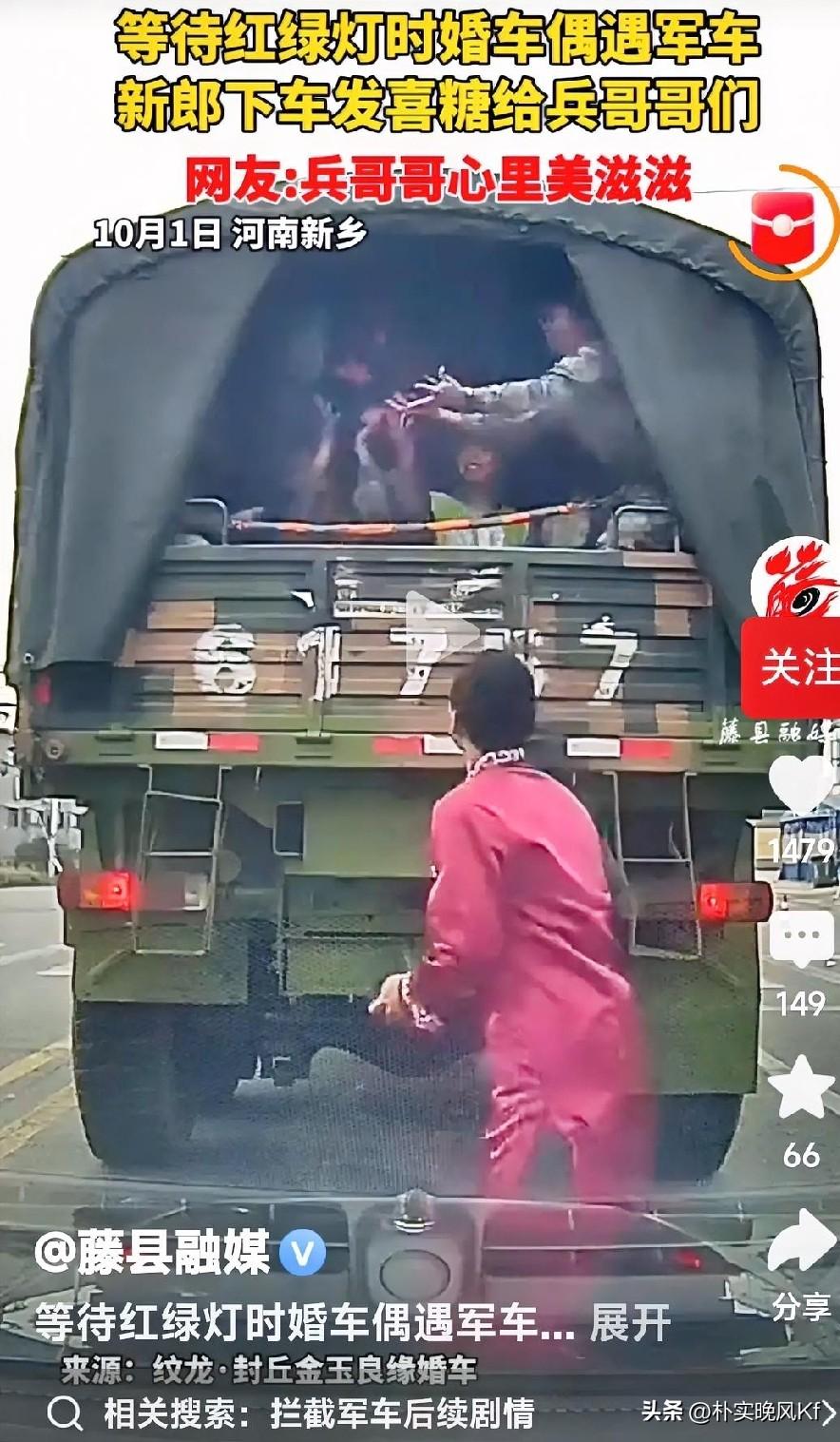 新郎下车发喜糖                 刷到婚车偶遇军车的视频，瞬间被戳