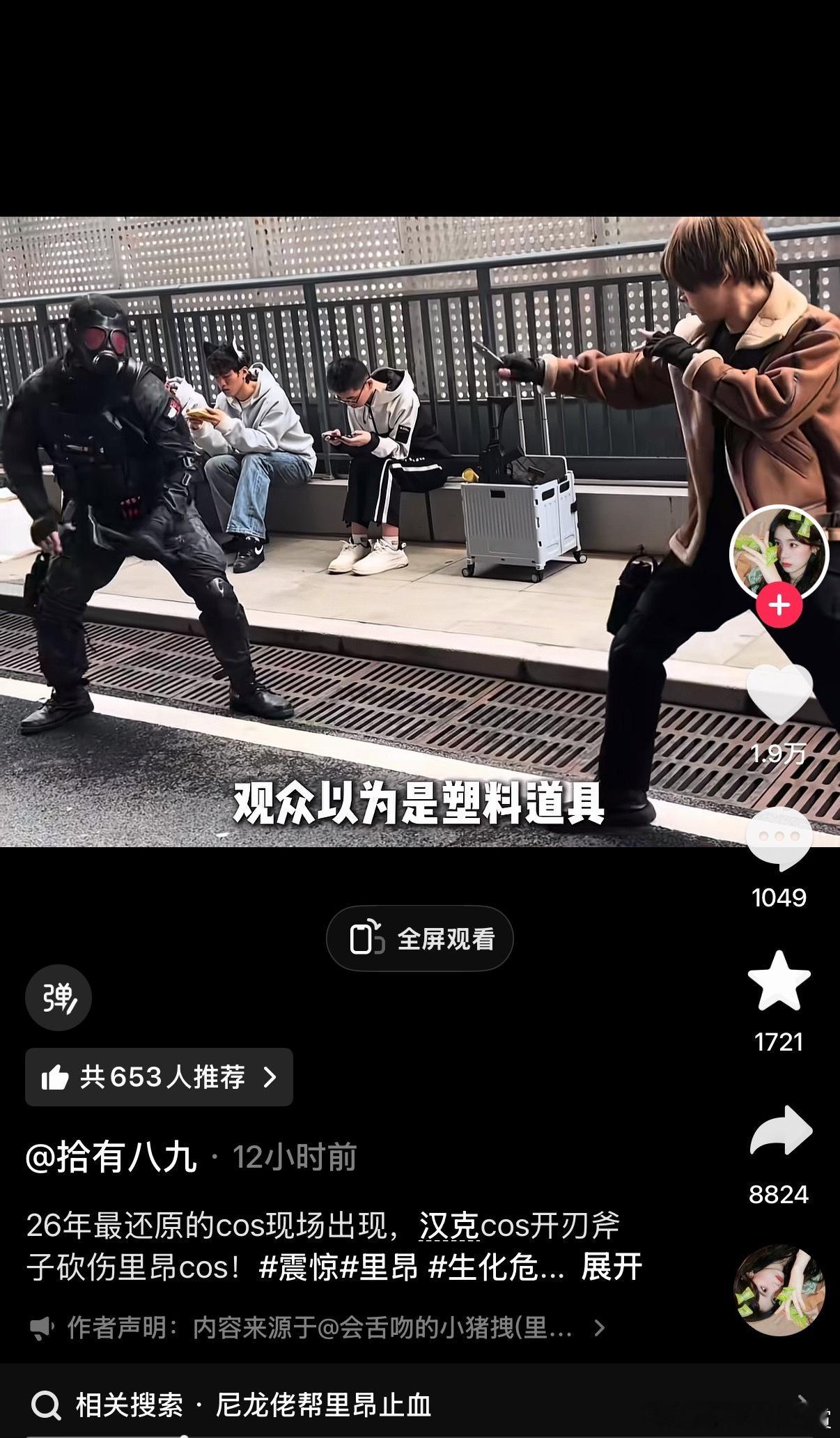 事后，一旁cos医疗兵的人带着一整套正经医疗装备给里昂救下 
