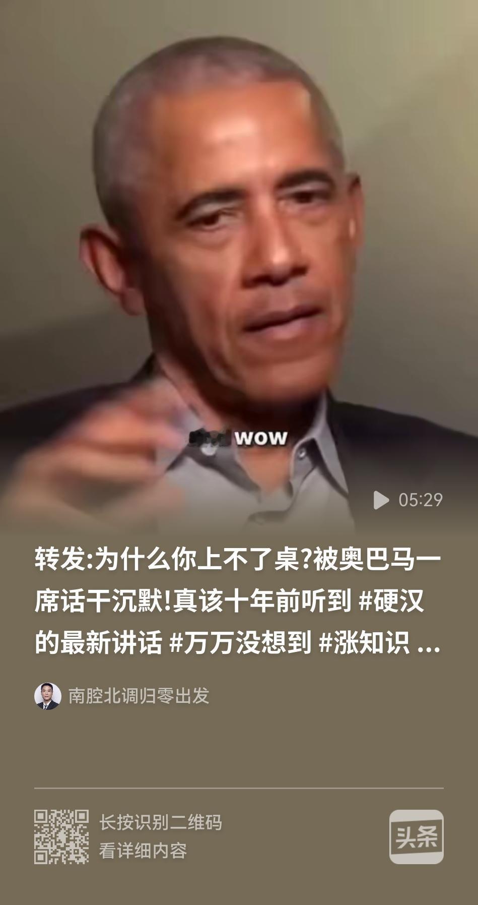 连奥巴马都说，不要高看了那些取得成就比你大的人，他们当中有些人，可能很多方面都不