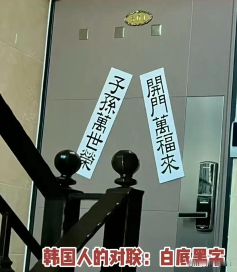 韩国人的春联看着好不吉利，谁家大新年贴白色春联。
虽然都是亚洲文化圈里的国家，韩