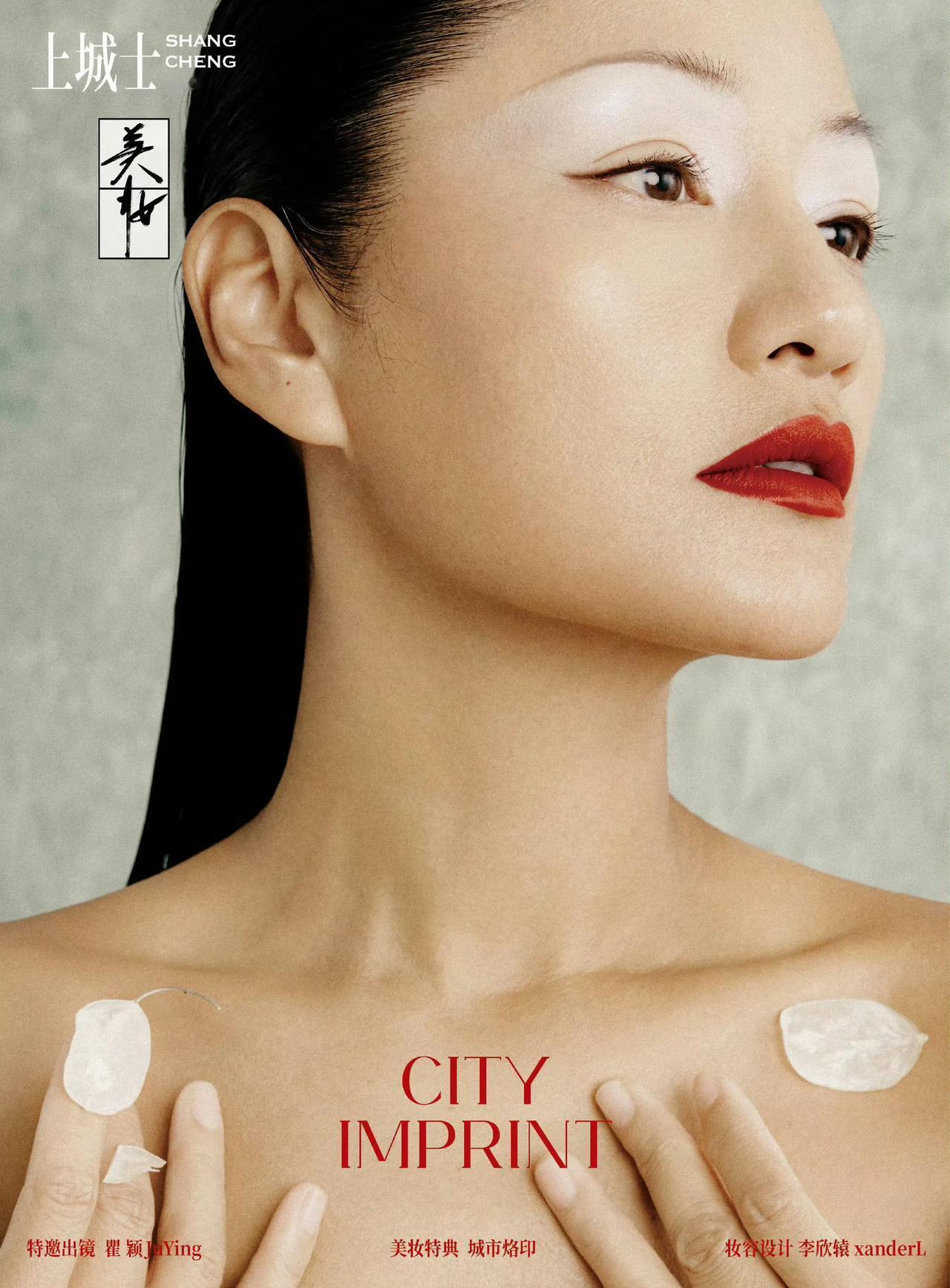 「上城士美妆特典」特邀超模@瞿颖 出镜，汲取城市中的⾃然景观、地标建筑与经典纹样
