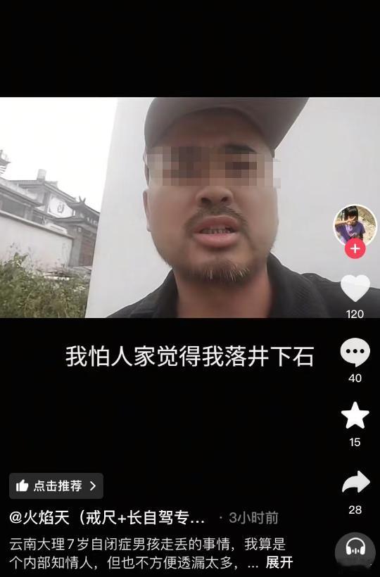 抖音上有个“知情人”对苍山失联自闭症男孩做了“复盘”，说了一些大实话！他说自己算