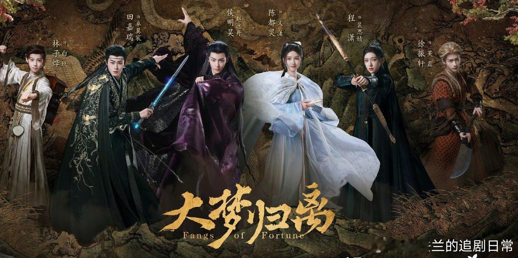 #大梦归离 空降# 《大梦归离》是一部古装奇幻爱情剧，主演包括侯明昊、陈都灵、田