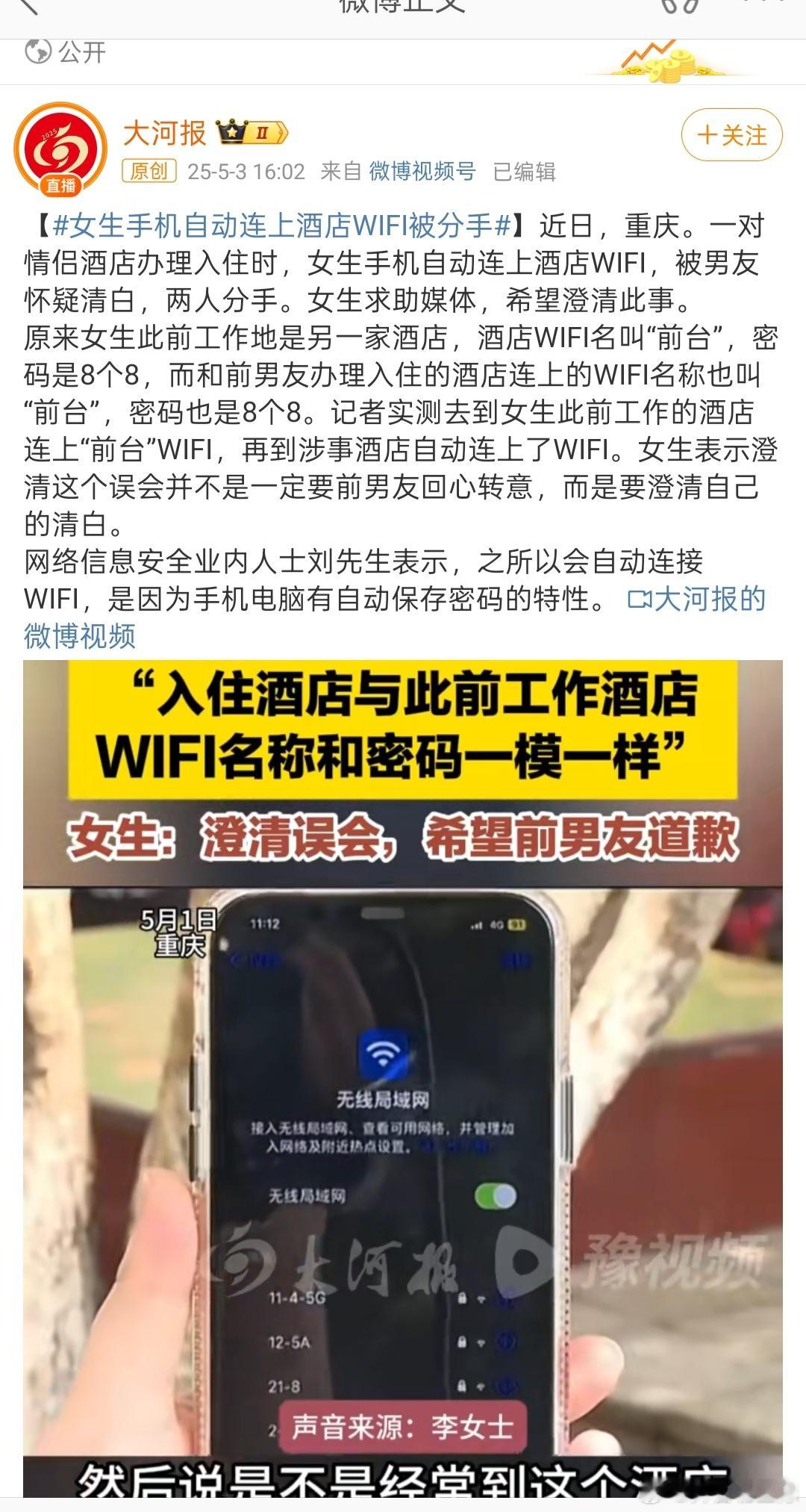 女生手机自动连上酒店WiFi被分手自动连上酒店WIFI就被分手？原来爱一个人就是