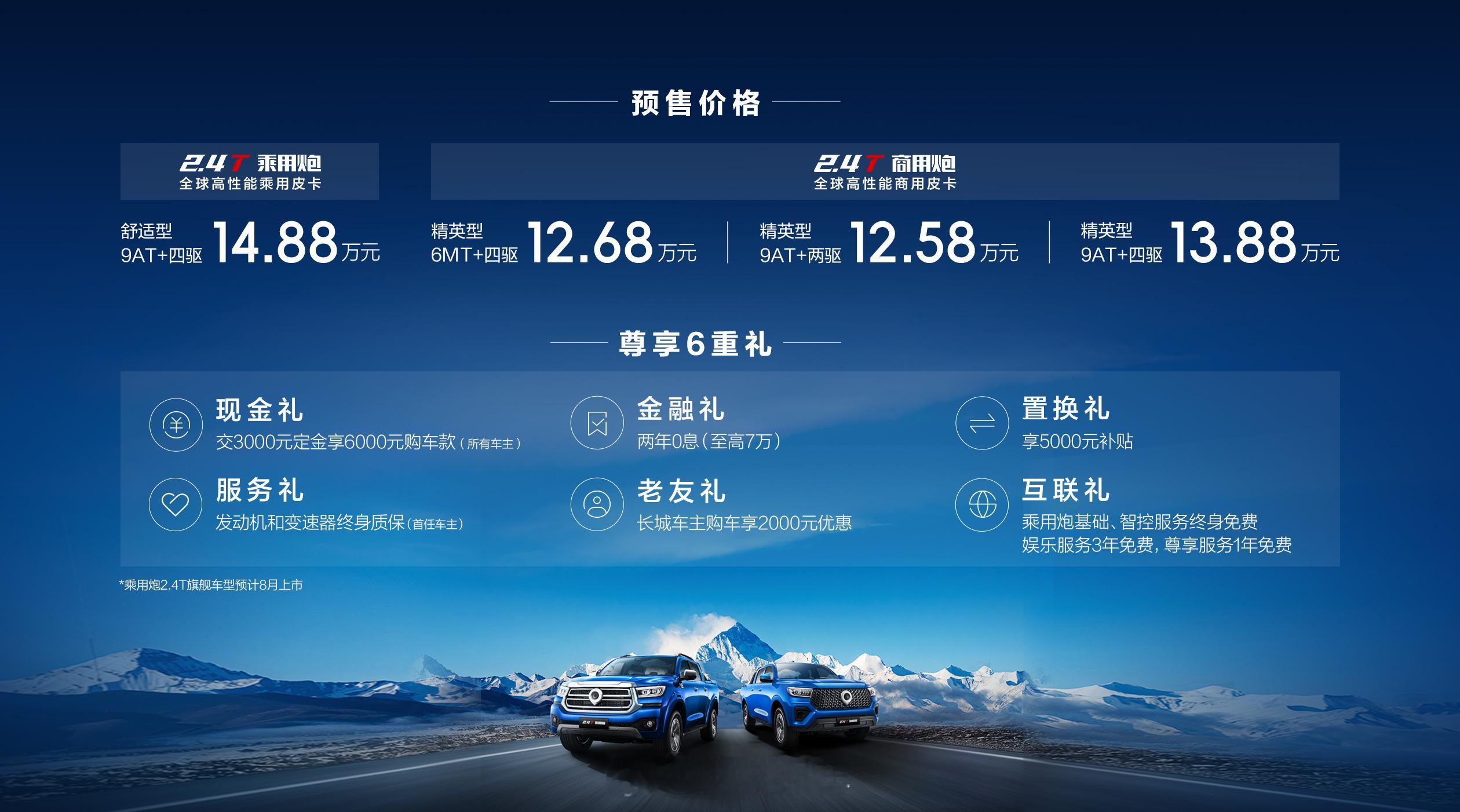 长城炮聚焦乘用休闲、时尚商用品类双赛道打造的两款创新车型——2.4T乘用炮和2.