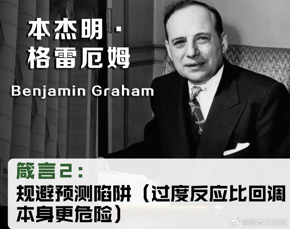 格雷厄姆投资箴言： 