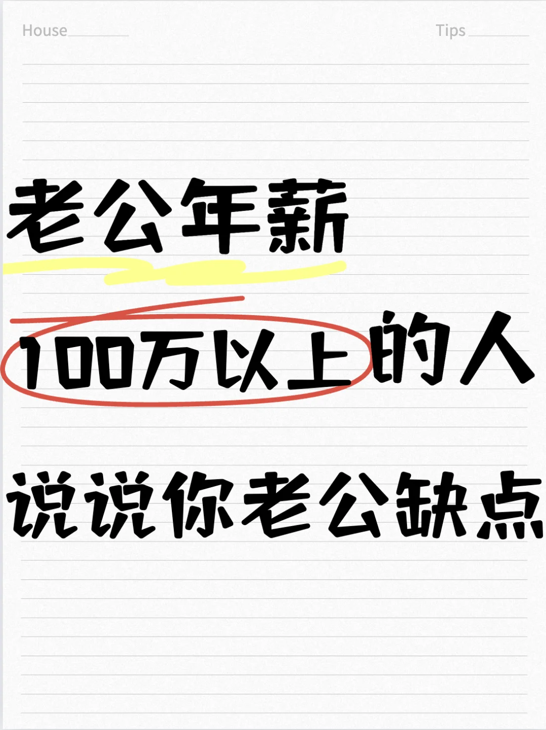 老公年薪百万的富婆们来说下你老公的缺点