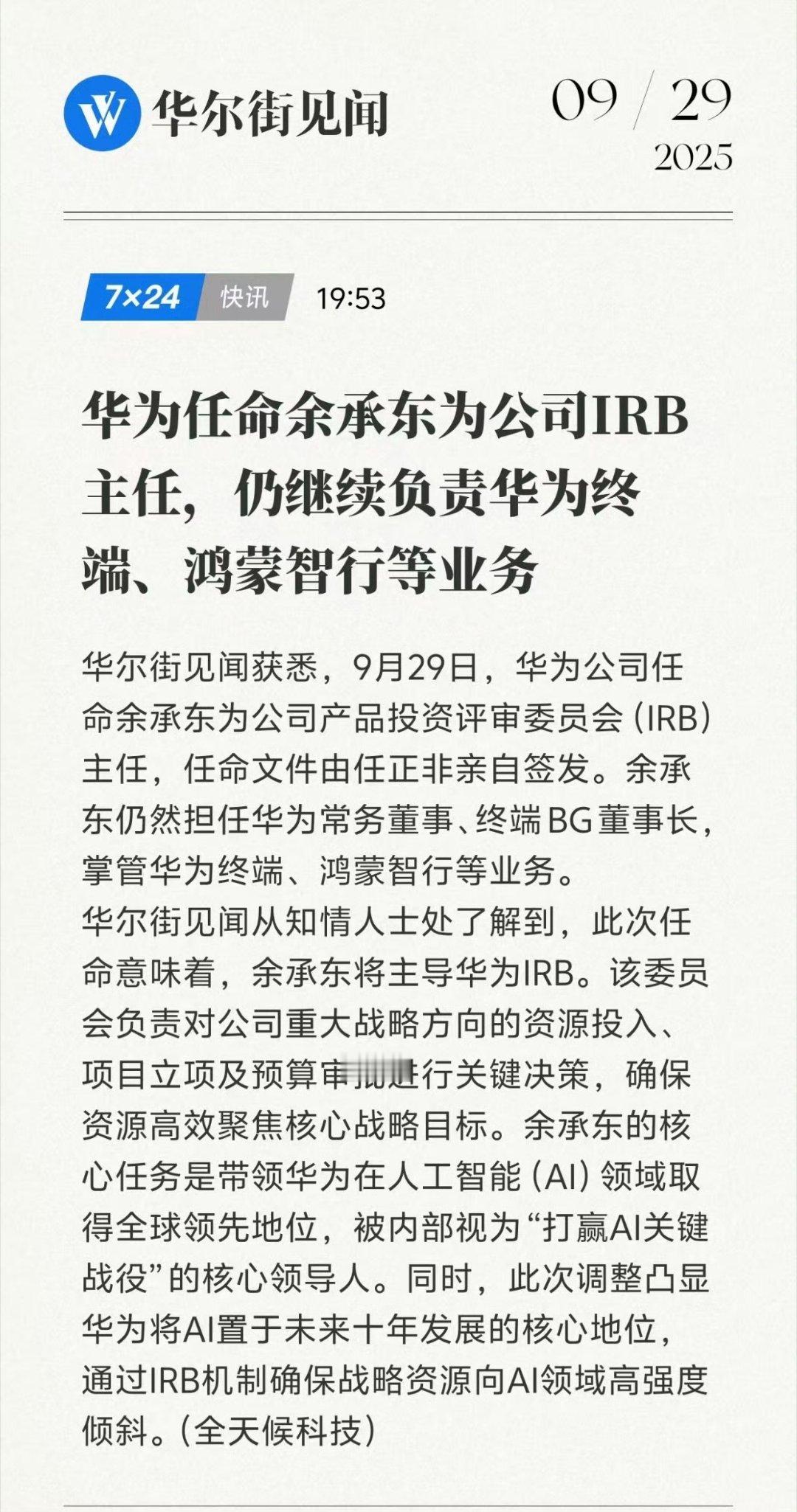 【余承东增任华为IRB主任掌管AI】据知情人士透露，华为公司今天任命余承东为公司
