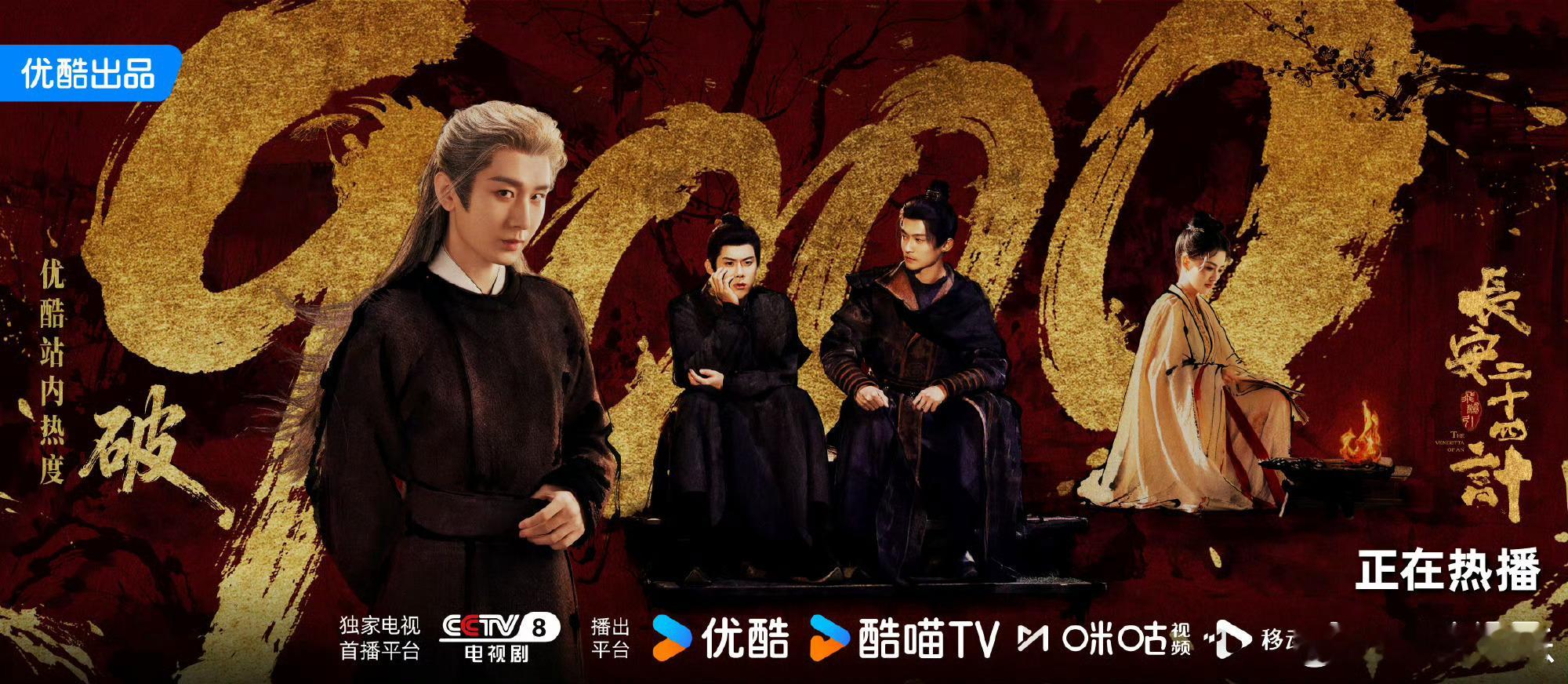 长安二十四计长安二十四计优酷热度破9000 《长安二十四计》优酷站内热度成功突破