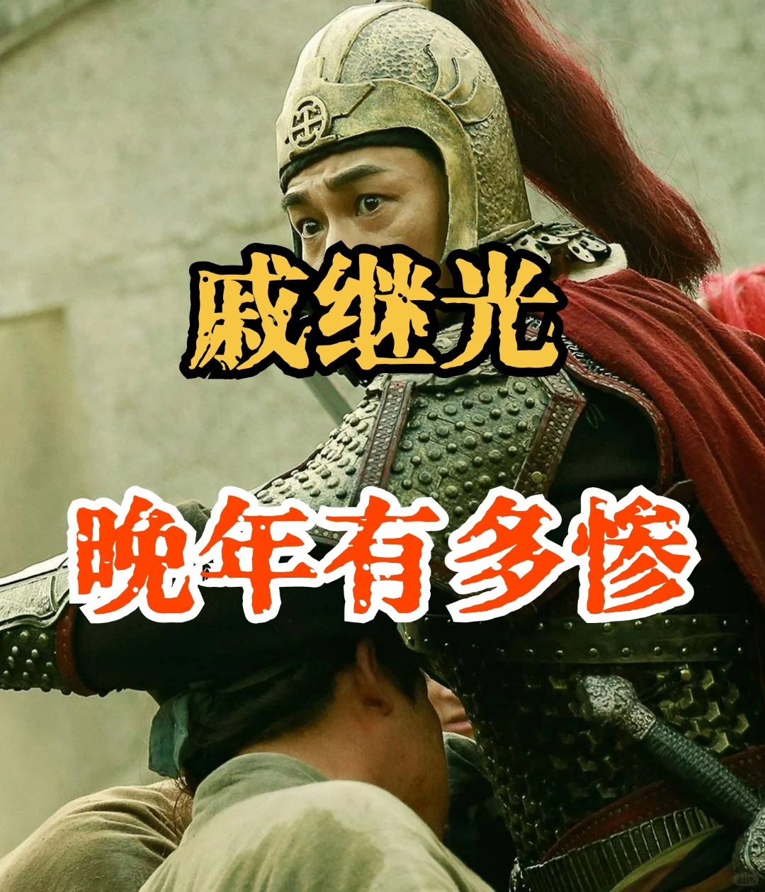 戚继光的晚年：靠山倒了，工作丢了，儿子死了，老婆跑了 	 一代名将戚继...