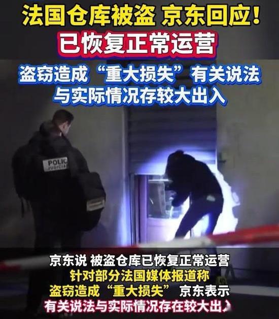 巴黎仓库被盗损失3亿？京东深夜回应京东巴黎仓库被盗 针对此前发生的法国仓库遭盗抢