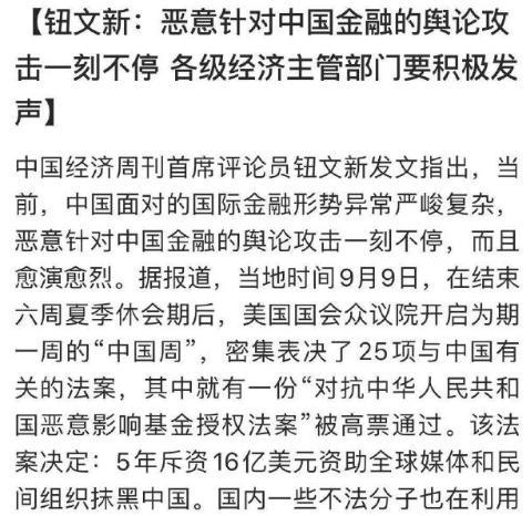 钮文新：恶意针对中国金融的舆论攻击一刻不停，各级经济主管部门要积极发声…