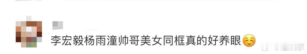 李宏毅杨雨潼同框好养眼 内娱cp又上新面孔了[舔屏]补药放过李宏毅和杨雨潼这对啊