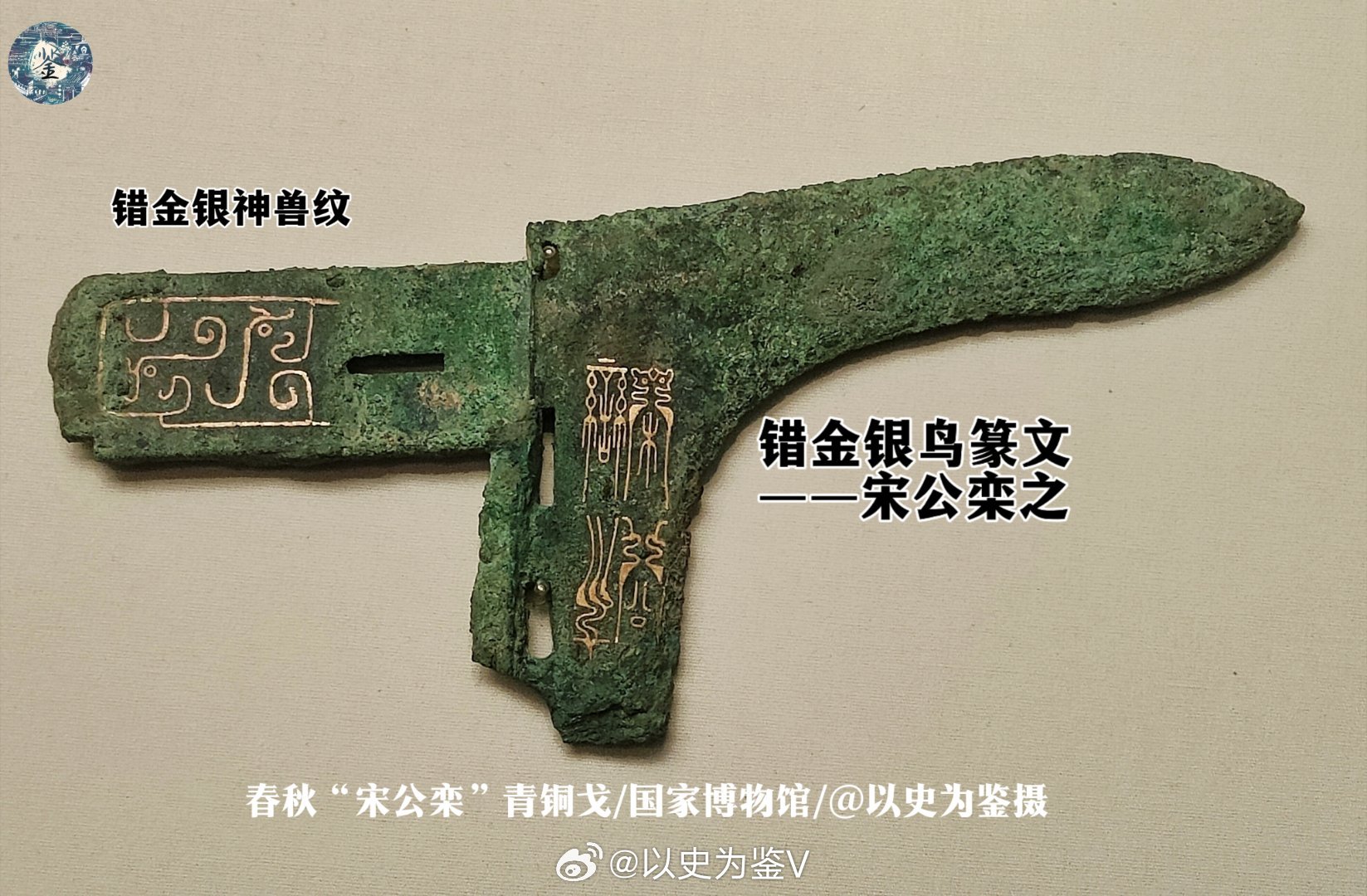 国博最好看的青铜戈之一，也是传说中的仁者之兵——春秋“宋公栾”青铜戈。⭐【最好看