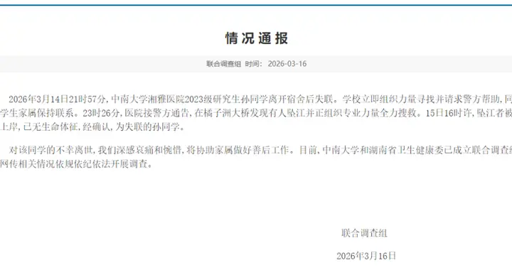 中南大学、湖南省卫生健康委联合调查组发布情况通报