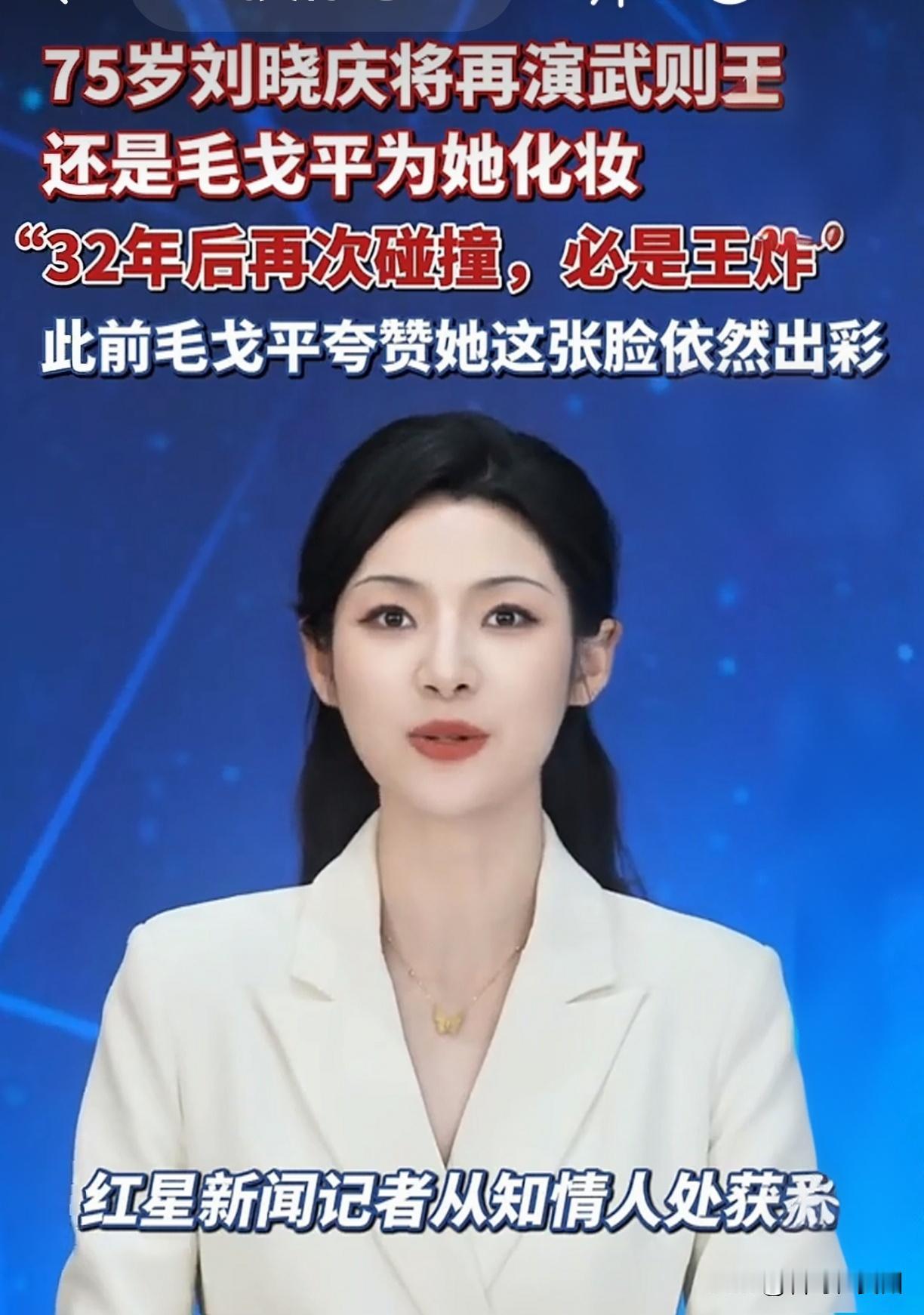 75岁刘晓庆再演武则天！毛戈平出手能救得了“少女感”争议吗？

32年前，40岁