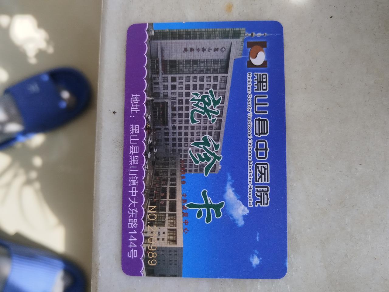 我的7.8元的医保统筹谁花了？还是谁占用了？
今天，去（黑山）县中医院，开慢病药