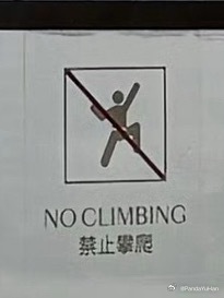 宇涵看东方明珠的时候可以多学一个短语了“NO  CLIMBING” 