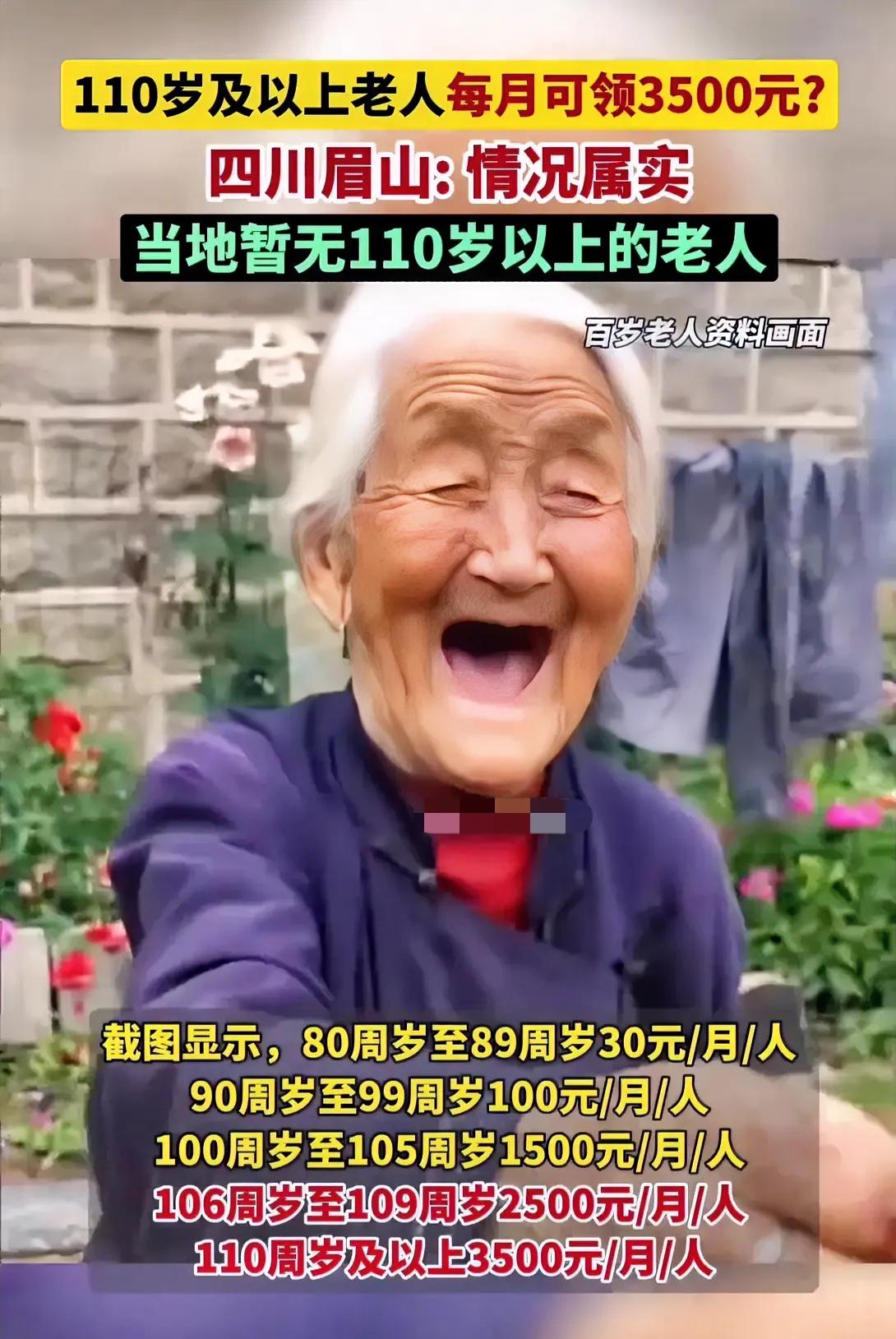 110岁以上可以领取3500块钱，四川眉山出台新政，奖励长寿老人。问题是实际调查