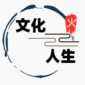我是说文化的文化人