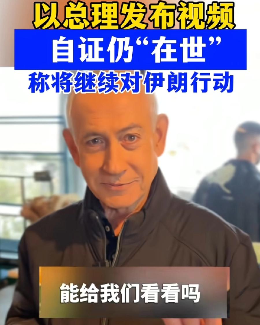 内塔尼亚胡，突然瘦了，特别左眼球都凸出来了，疑似还有血丝，可见最近打仗，以色列也
