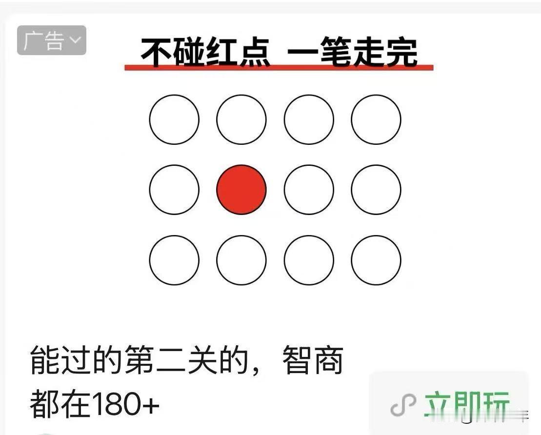 测智商，玩机灵:不碰红点，一笔连接所有圆圈（起点终点一个圆圈)——

老夫100
