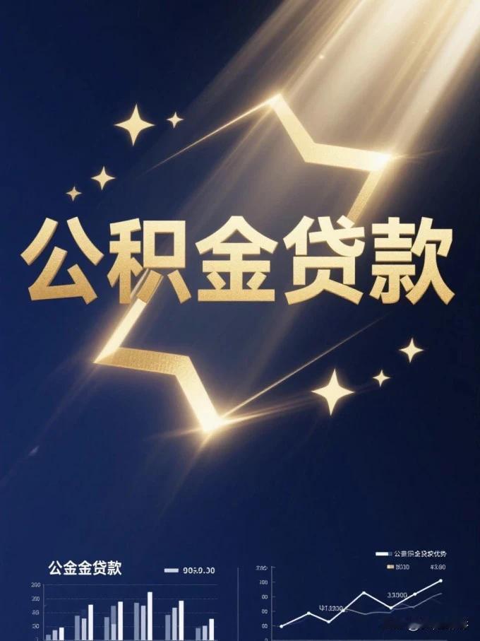 南充人注意！6月1日起公积金大变，首付15%，额度最高120万，真金白银省钱！