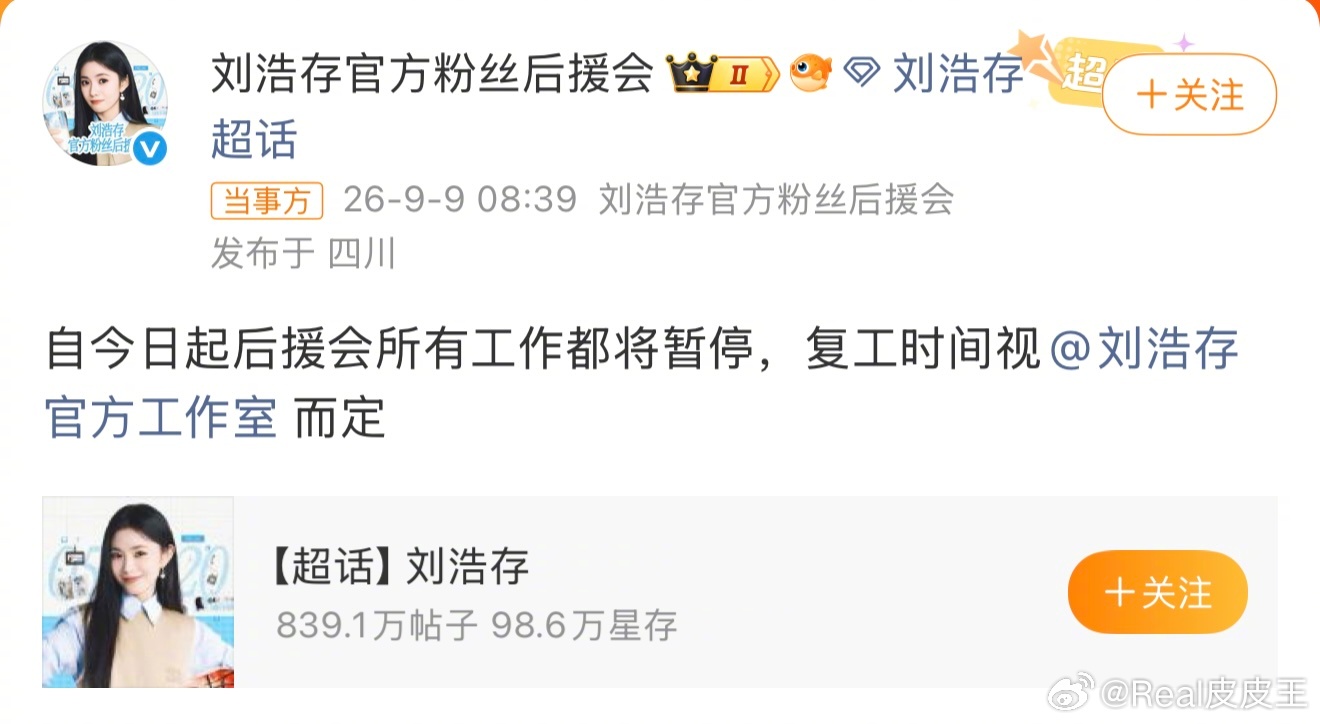 刘浩存后援会暂停工作了，不再打投宣传，因为粉丝集体不满刘浩存接的最新代言商务。 